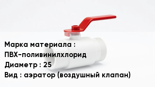 Клапан ПВХ ПВХ-поливинилхлорид D=25 аэратор (воздушный клапан)
